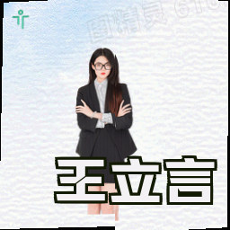 王立言
